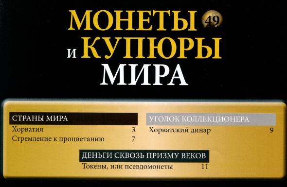 Монеты и купюры мира №49 (2013)с