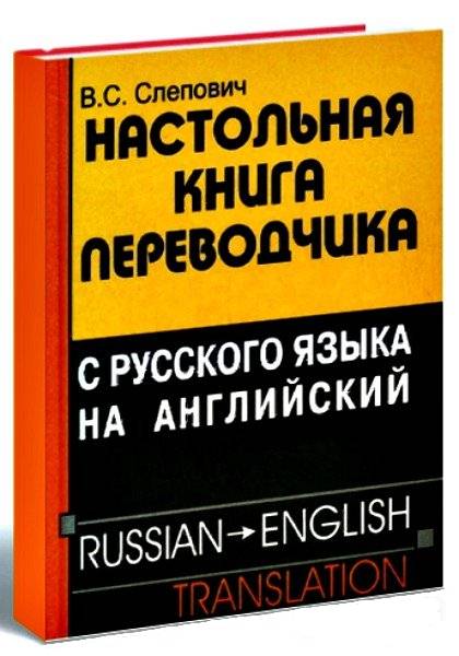 Настольная книга переводчика с русского языка на английский