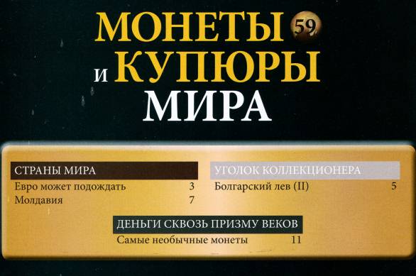 Монеты и купюры мира №59 (2013)с