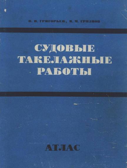 Судовые такелажные работы. Атлас