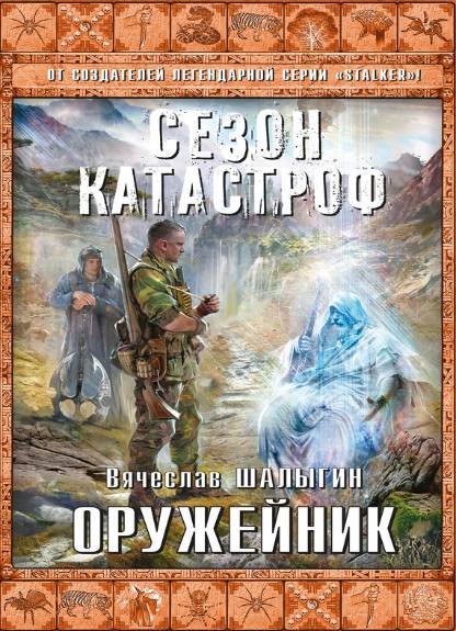 Сезон катастроф. Оружейник