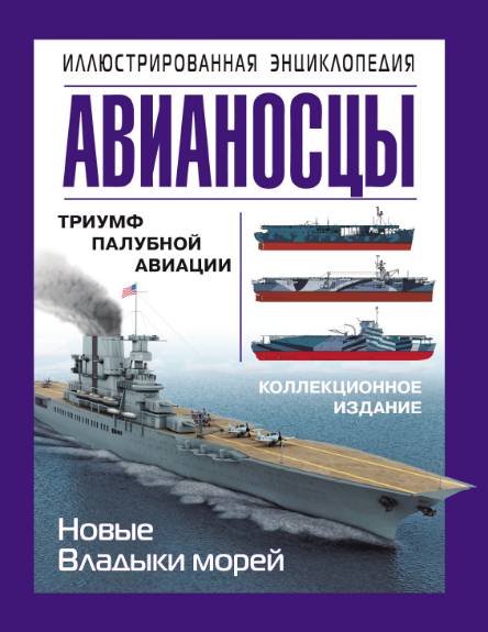 Авианосцы. Иллюстрированная энциклопедия