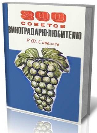 300 советов виноградарю-любителю