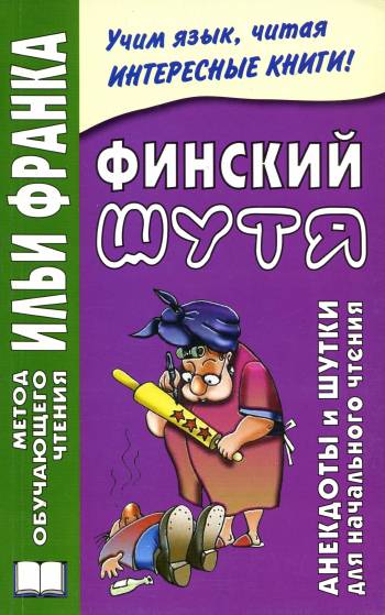 Финский шутя. Анекдоты и шутки для начального чтения