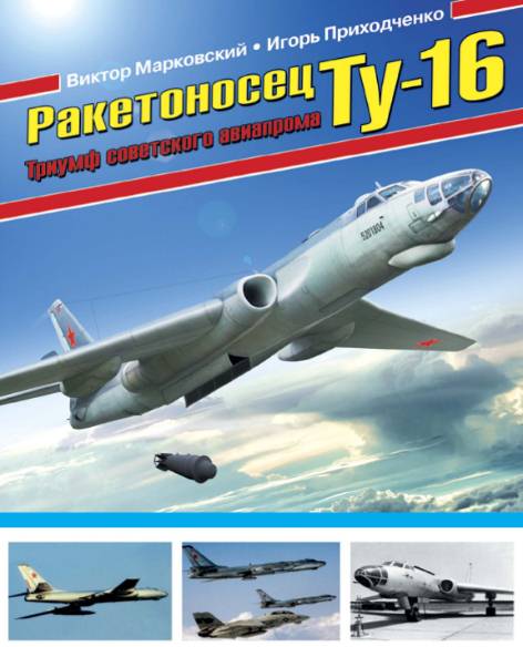 Ракетоносец Ту-16. Триумф Советского авиапрома