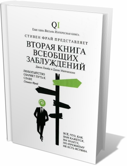 Вторая книга всеобщих заблуждений