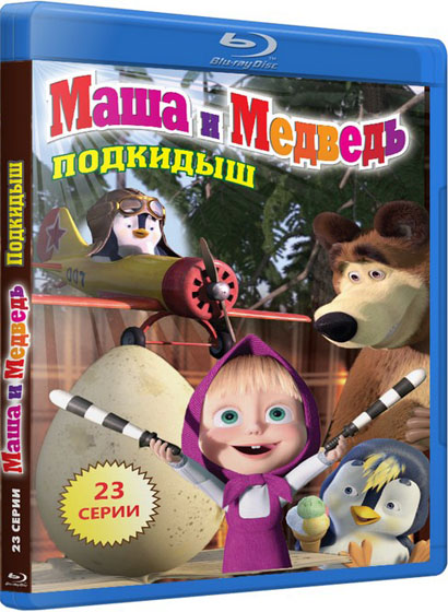 Маша и Медведь (2009-2012) HDRip