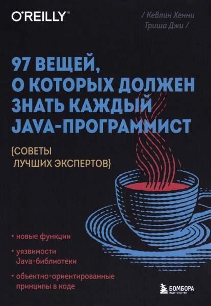 97 вещей, о которых должен знать каждый Java-программист