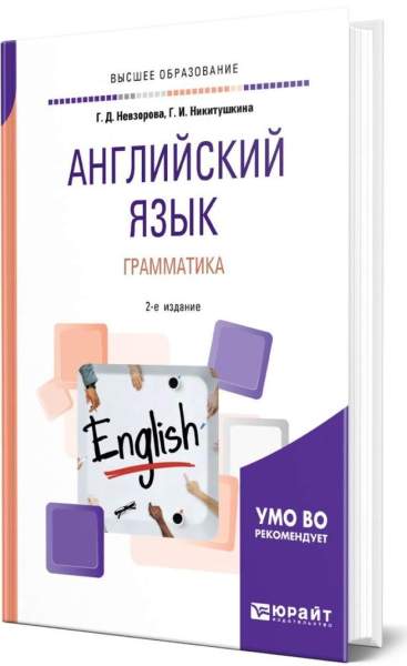 Г.Д. Невзорова, Г.И. Никитушкина. Английский язык. Грамматика. Учебное пособие для вузов