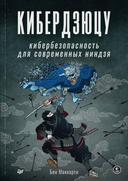 Бен Маккарти. Кибердзюцу. Кибербезопасность для современных ниндзя