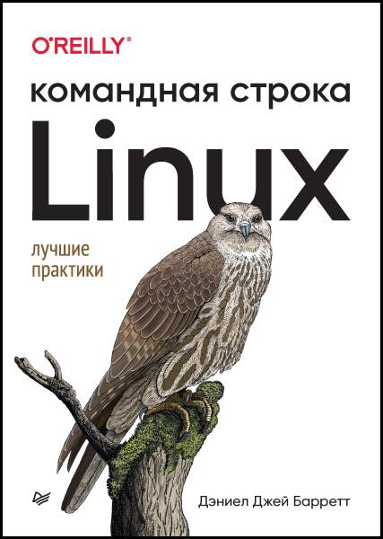 Дэниел Джей Барретт. Linux. Командная строка. Лучшие практики