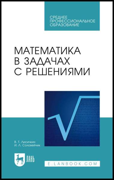 В.Т. Лисичкин. Математика в задачах с решениями