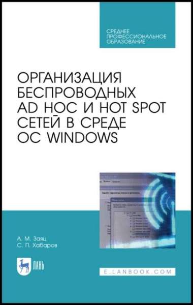 Организация беспроводных Ad Hoc и Hot Spot сетей в среде ОС Windows