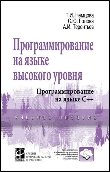 Программирование на языке высокого уровня. Программирование на языке С++