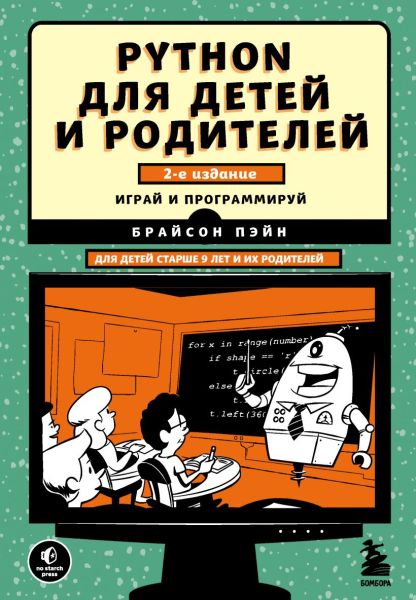 Брайсон Пэйн. Python для детей и родителей. Играй и программируй