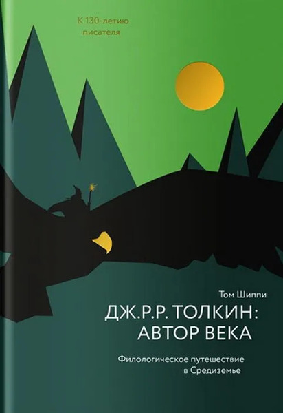 Том Шиппи. Дж.Р.Р. Толкин. Автор века. Филологическое путешествие в Средиземье