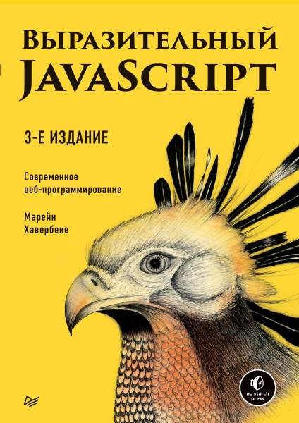 Марейн Хавербеке. Выразительный Javascript. Современное веб-программирование