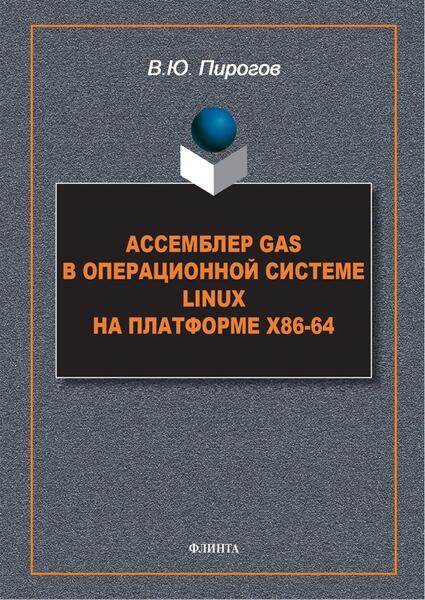 Ассемблер GAS в операционной системе Linux на платформе х86-64, 2-е изд.