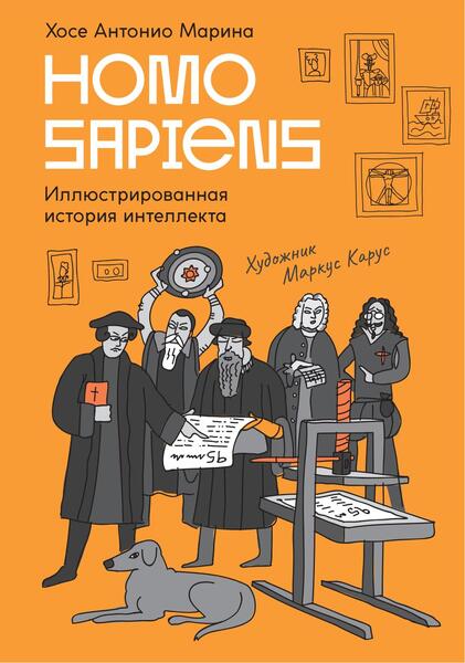 Homo Sapiens. Иллюстрированная история интеллекта