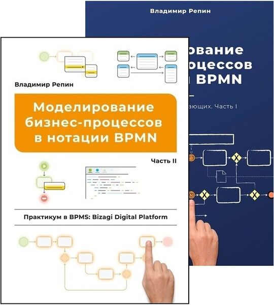 Владимир Репин. Моделирование бизнес-процессов в нотации BPMN I-II