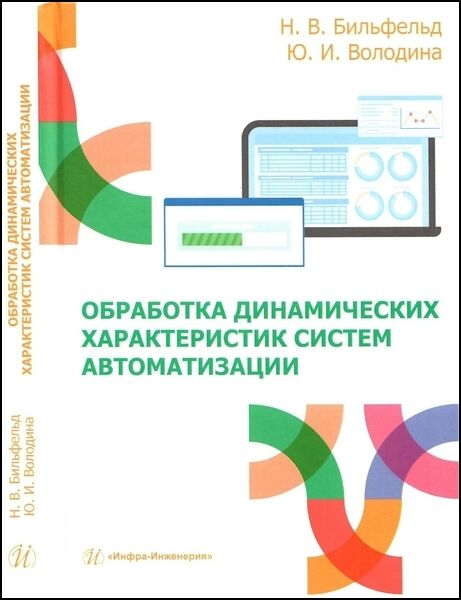 Обработка динамических характеристик систем автоматизации