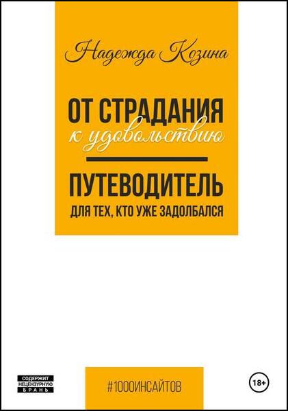 От страдания к удовольствию. Путеводитель для тех, кто уже задолбался
