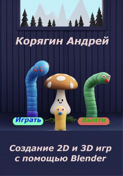 Создание 2D и 3D игр с помощью Blender