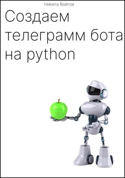 Создаём телеграм-бота на Python