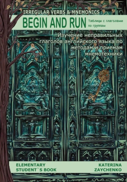 Е.А. Зайченко. Begin and Run. Таблицы с глаголами по группам с картинками для запоминания неправильных глаголов английского языка