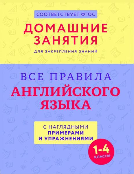 Все правила английского языка с наглядными примерами и упражнениями. 1 - 4 классы