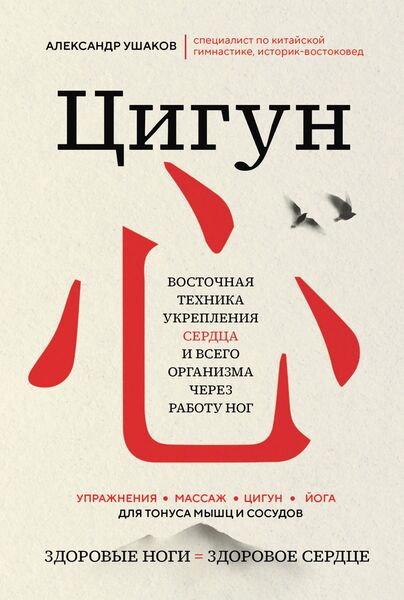 Александр Ушаков. Цигун. Здоровые ноги – здоровое сердце