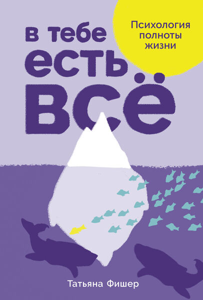 Татьяна Фишер. В тебе есть всё. Психология полноты жизни