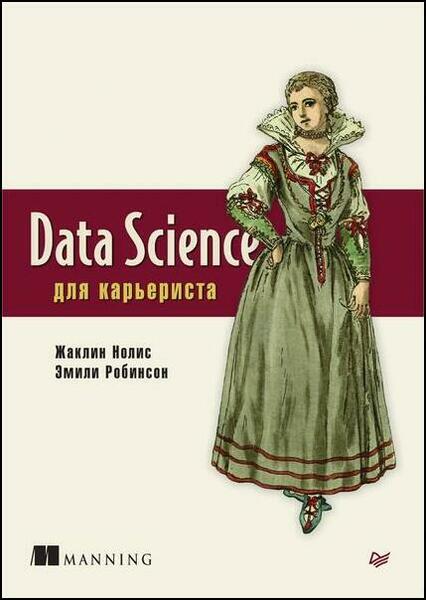 Жаклин Нолис, Эмили Робинсон. Data Science для карьериста