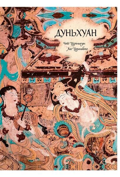 Чай Цзяньхун, Лю Цзиньбао. Дуньхуан