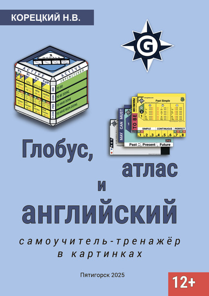 Н.В. Корецкий. Глобус, атлас и английский. Самоучитель - тренажёр в картинках