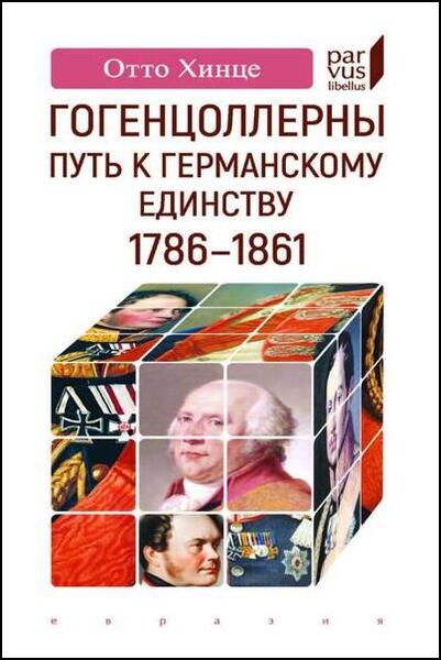 Отто Хинце. Гогенцоллерны. Путь к германскому единству. 1786–1861