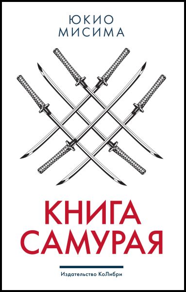 Юкио Мисима. Книга самурая