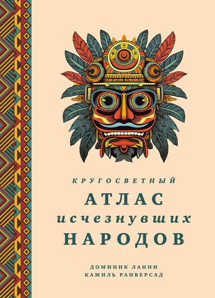 Доминик Ланни, Камиль Ранверсад. Кругосветный атлас исчезнувших народов