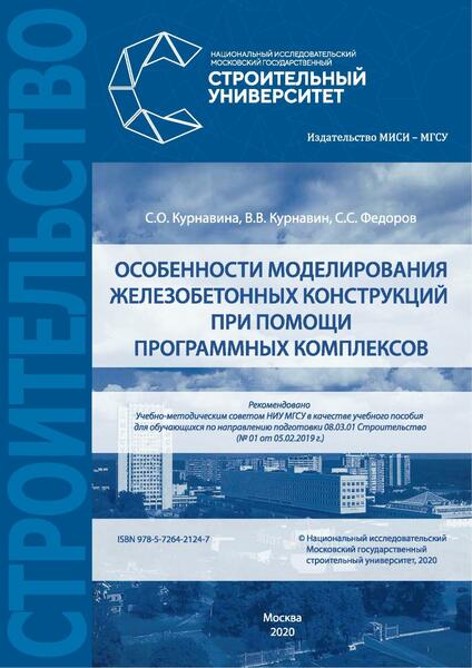 С.О. Курнавина, В.В. Курнавин. Особенности моделирования железобетонных конструкций при помощи программных комплексов