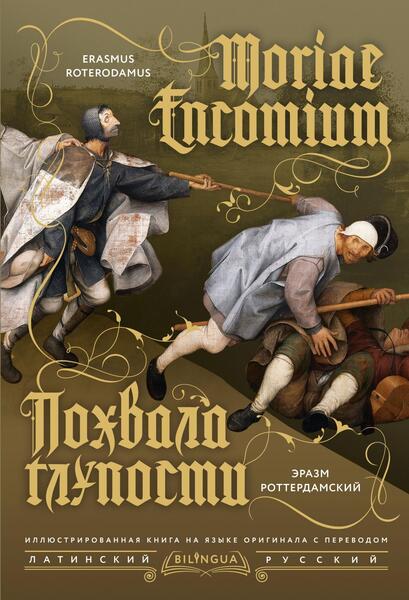 Эразм Роттердамский. Похвала глупости. Moriae Encomium