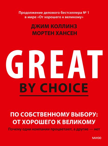 Джим Коллинз, Мортен Хансен. По собственному выбору. От хорошего к великому