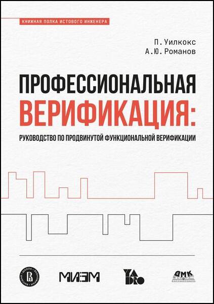 Профессиональная верификация. Руководство по продвинутой функциональной верификации