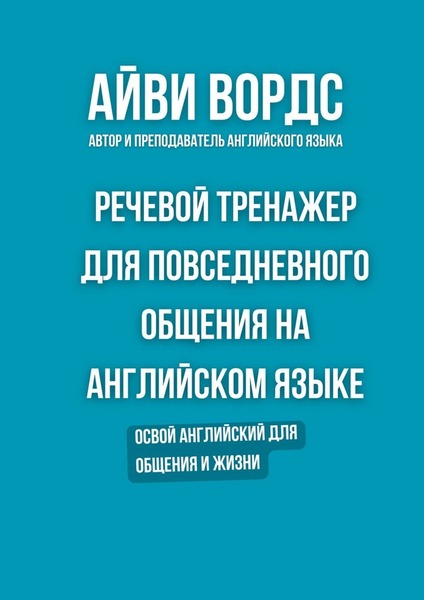 Айви Вордс. Речевой тренажер для повседневного общения на английском языке. Освой английский для общения и жизни