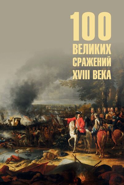 Борис Соколов. Сто великих сражений XVIII века
