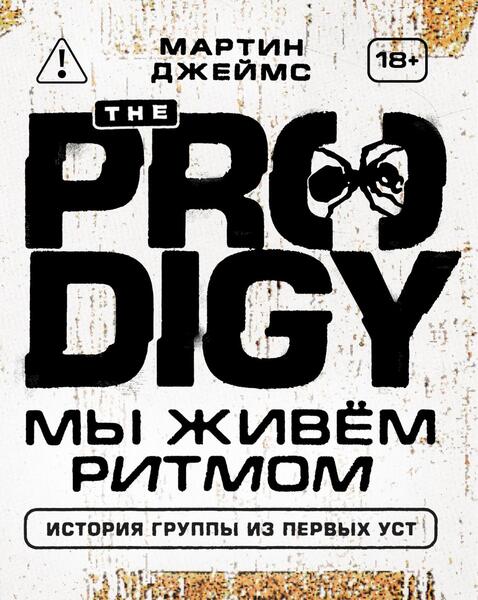 Мартин Джеймс. The Prodigy. Мы живём ритмом. История группы из первых уст