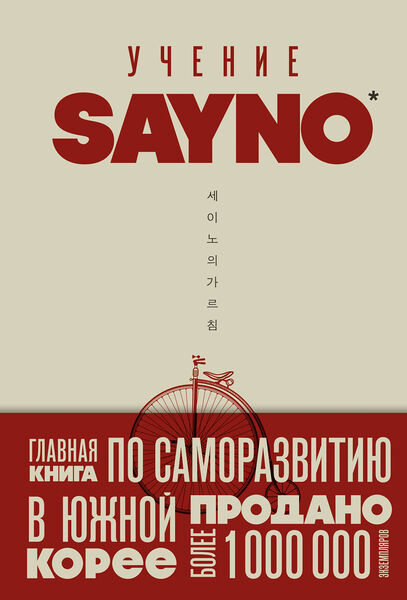 SayNo. Учение SayNo. Откажись от страха, оправданий и сомнений. Начни жить по-настоящему