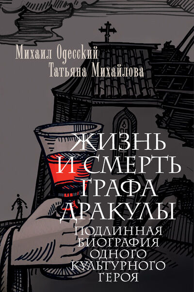 Михаил Одесский, Татьяна Михайлова. Жизнь и смерть графа Дракулы. Подлинная биография одного культурного героя