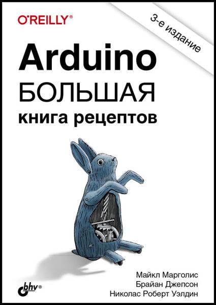 Майкл Марголис, Брайан Джепсон. Arduino. Большая книга рецептов