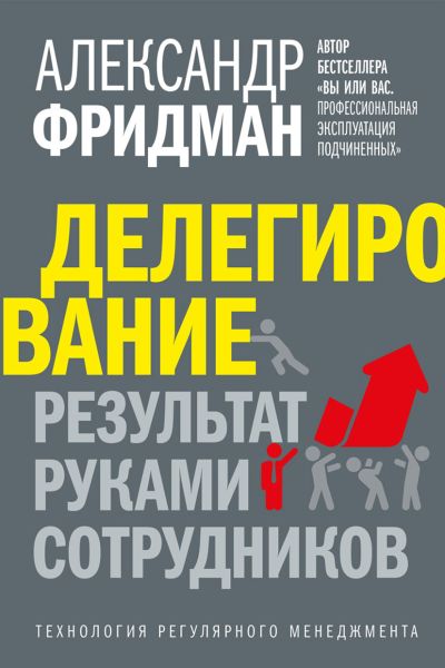 Александр Фридман. Делегирование. Результат руками сотрудников. Технология регулярного менеджмента