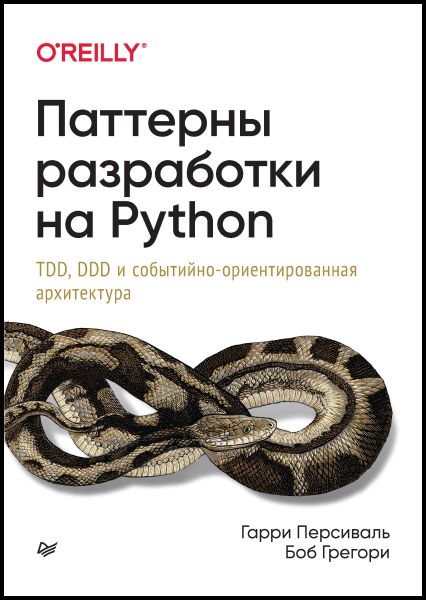 Гарри Персиваль, Боб Грегори. Паттерны разработки на Python